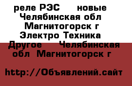 реле РЭС-22, новые - Челябинская обл., Магнитогорск г. Электро-Техника » Другое   . Челябинская обл.,Магнитогорск г.